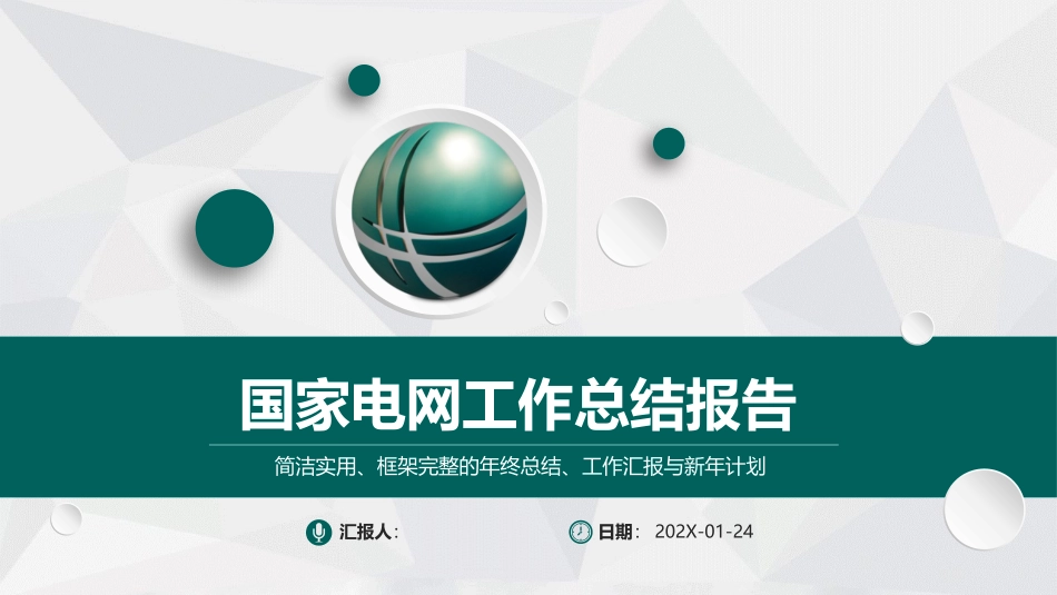 电网行业工作汇报模板109.pptx_第1页