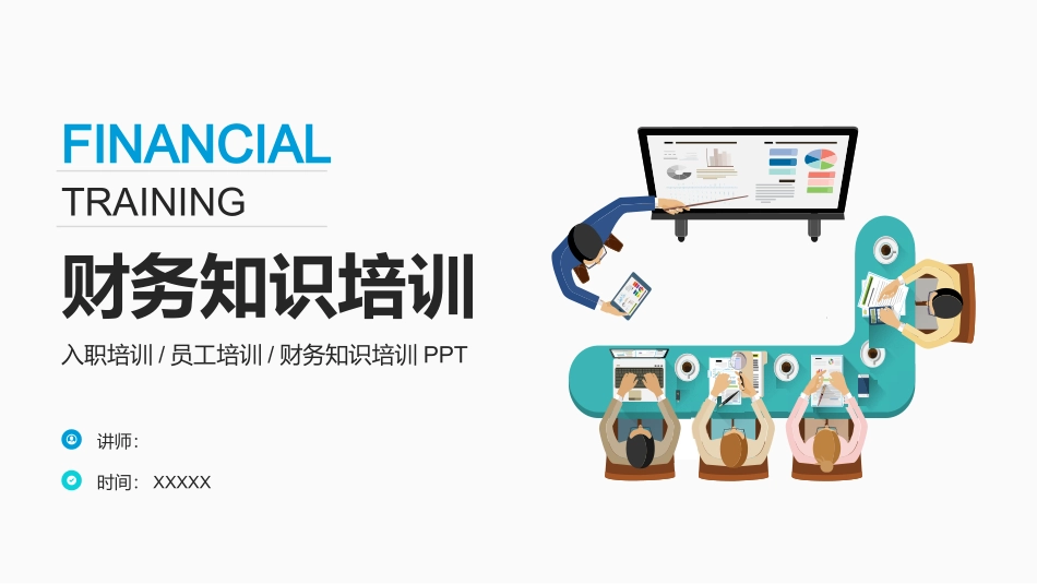 财务知识培训6.pptx_第1页