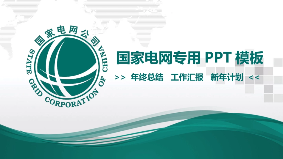 电网行业工作汇报模板111.pptx_第1页
