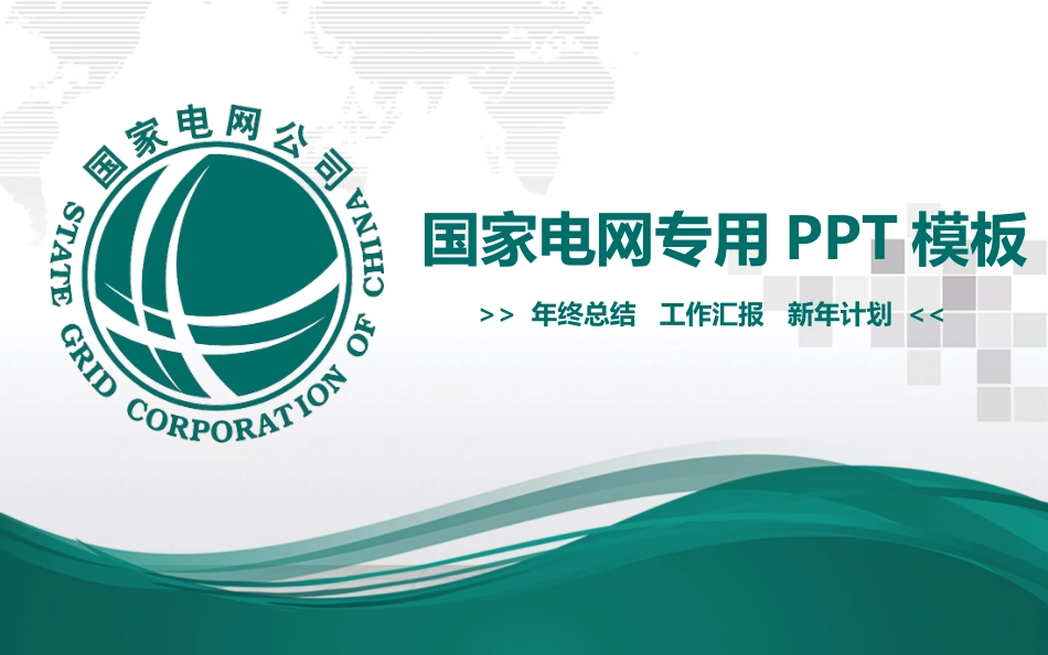 电网行业工作汇报模板114.pptx_第1页