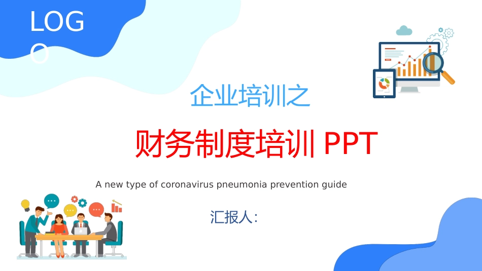 财务制度知识培训.pptx_第1页
