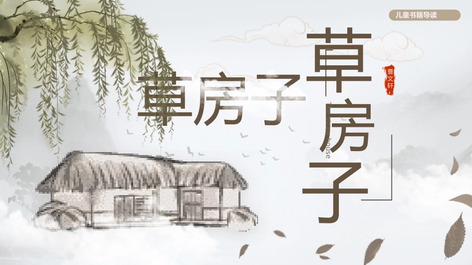 草房子读书分享会1.pptx_第1页