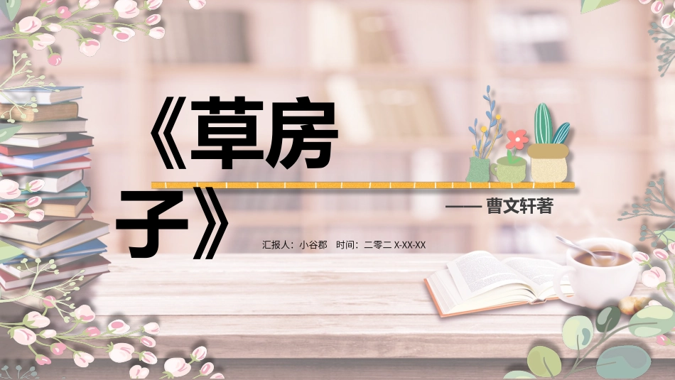 草房子读书分享会2.pptx_第1页