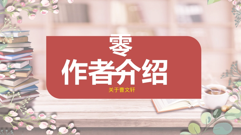 草房子读书分享会2.pptx_第2页