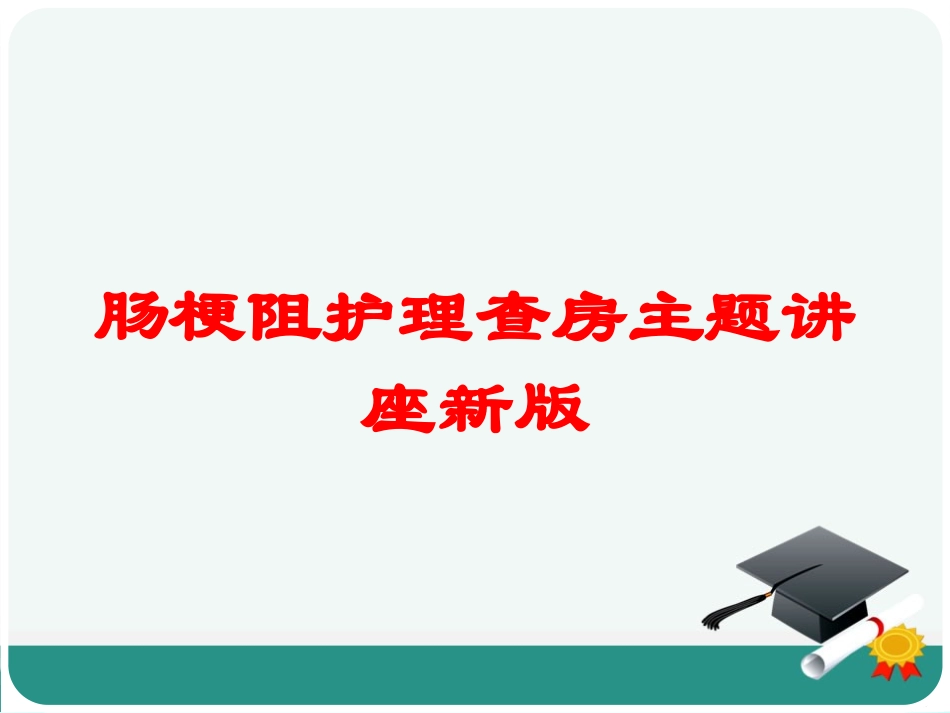 肠梗阻护理查房主题讲座新版培训课件.pptx_第1页