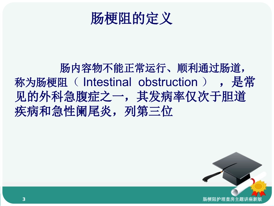 肠梗阻护理查房主题讲座新版培训课件.pptx_第3页
