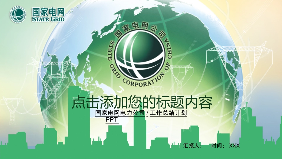 电网行业工作汇报模板122.pptx_第1页