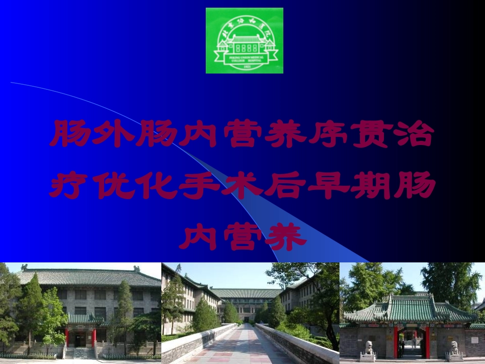 肠外肠内营养序贯治疗优化手术后早期肠内营养培训课件.pptx_第1页