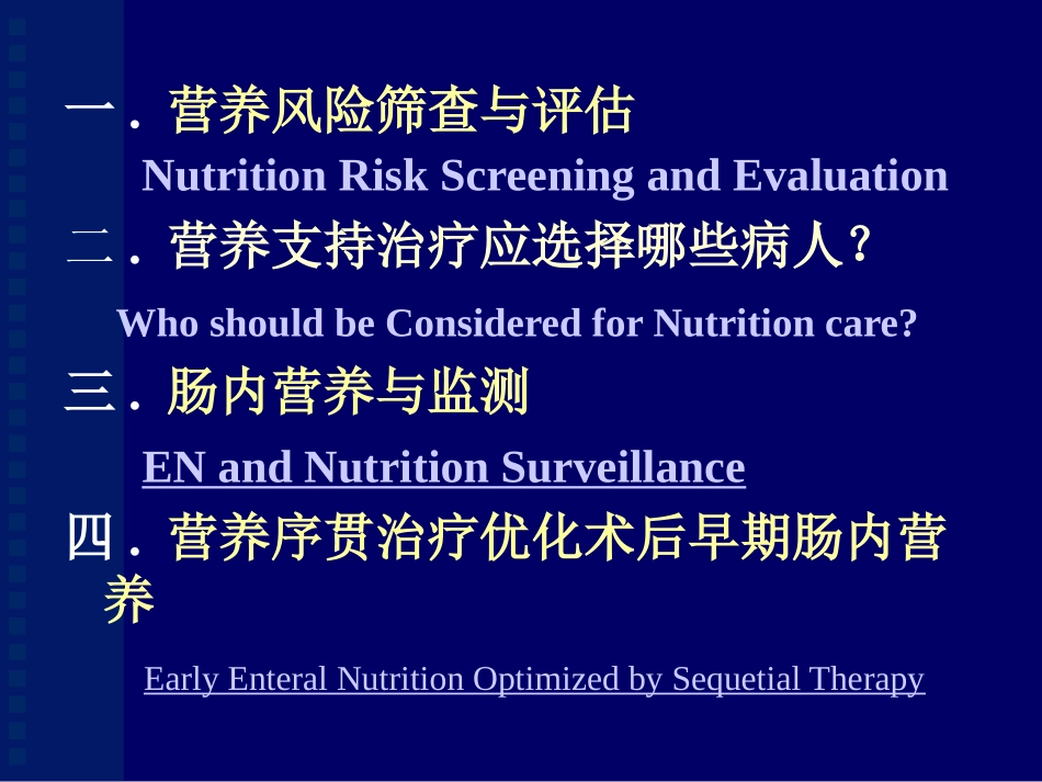 肠外肠内营养序贯治疗优化手术后早期肠内营养培训课件.pptx_第2页