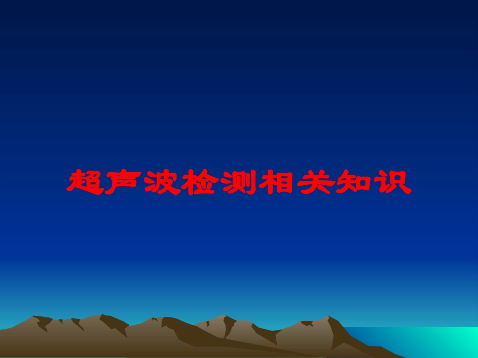 超声波检测相关知识培训课件.pptx_第1页