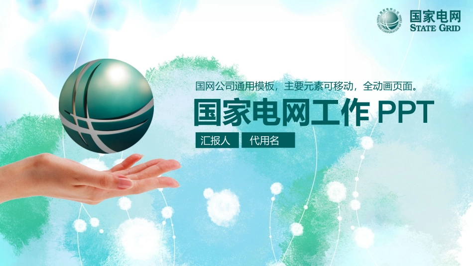 电网行业工作汇报模板125.pptx_第1页