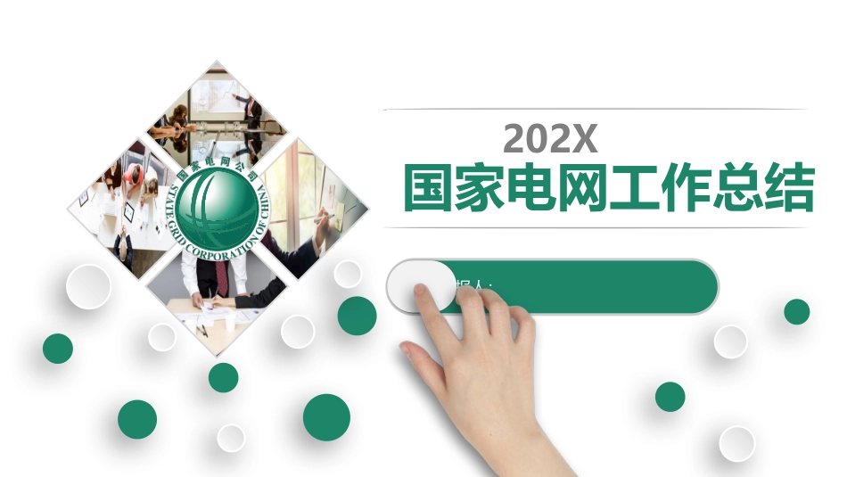 电网行业工作汇报模板128.pptx_第1页