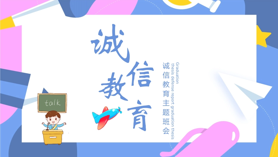 诚信教育主题班会21.pptx_第1页