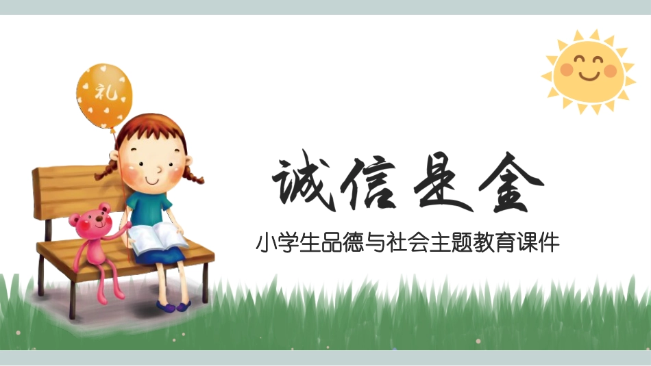 诚信教育主题班会25.pptx_第1页
