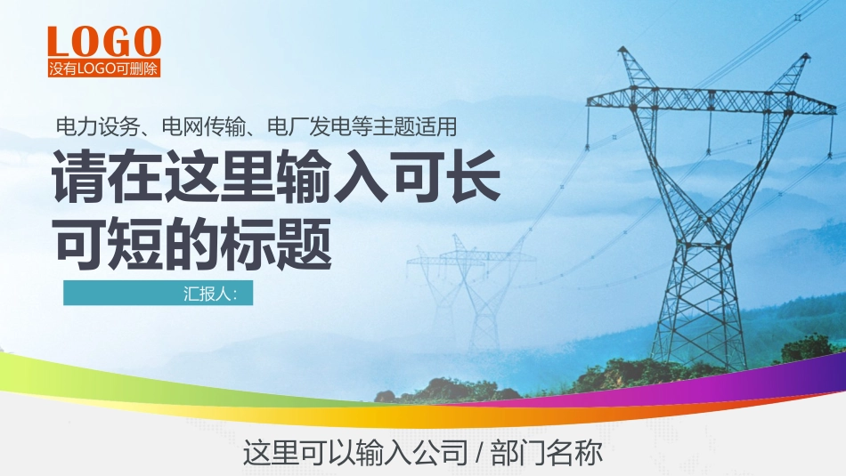 电网行业工作汇报模板130.pptx_第1页