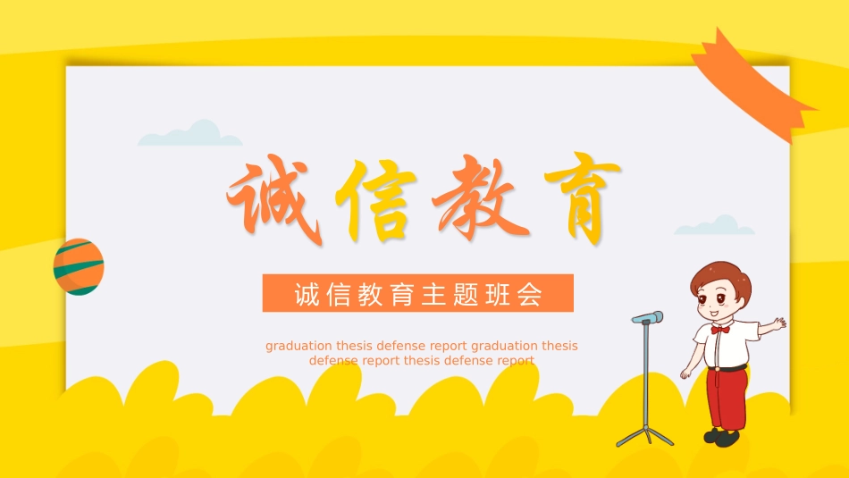 诚信教育主题班会26.pptx_第1页