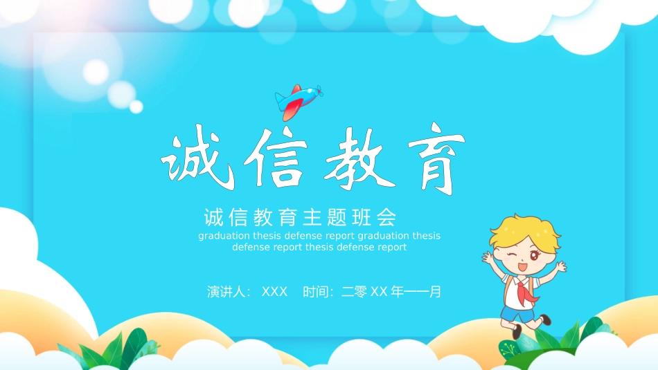 诚信教育主题班会28.pptx_第1页