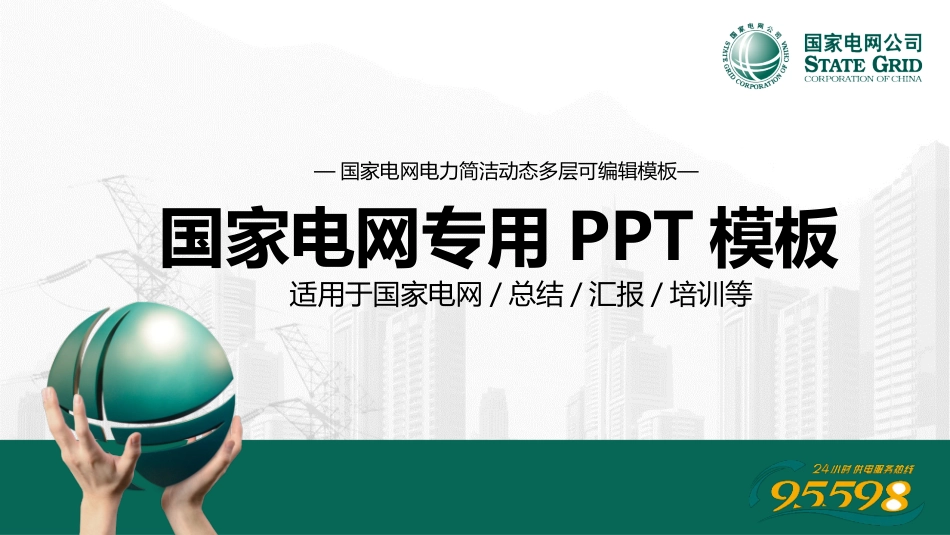 电网行业工作汇报模板137.pptx_第1页