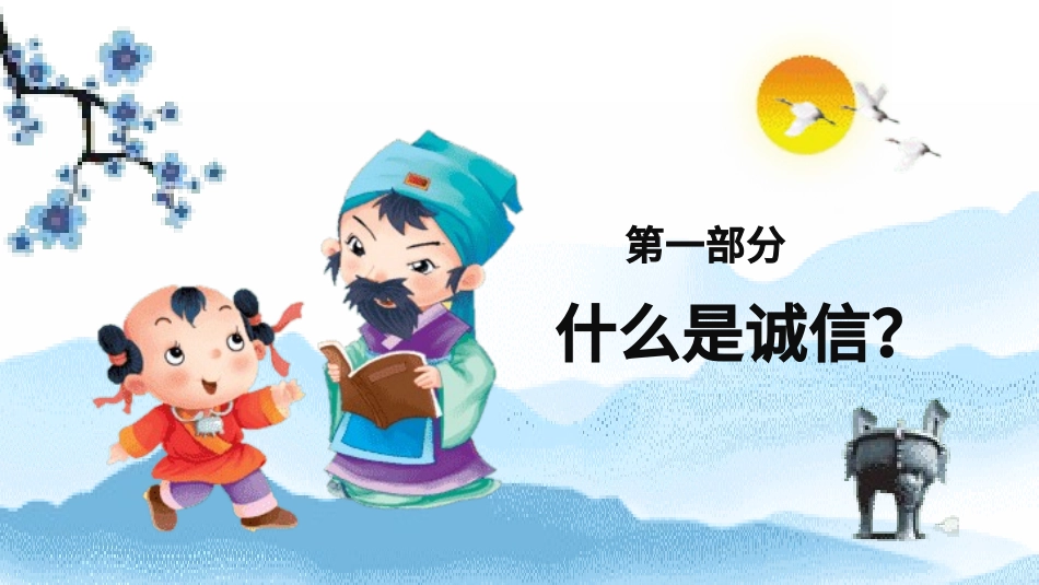 诚信教育主题班会35.pptx_第3页