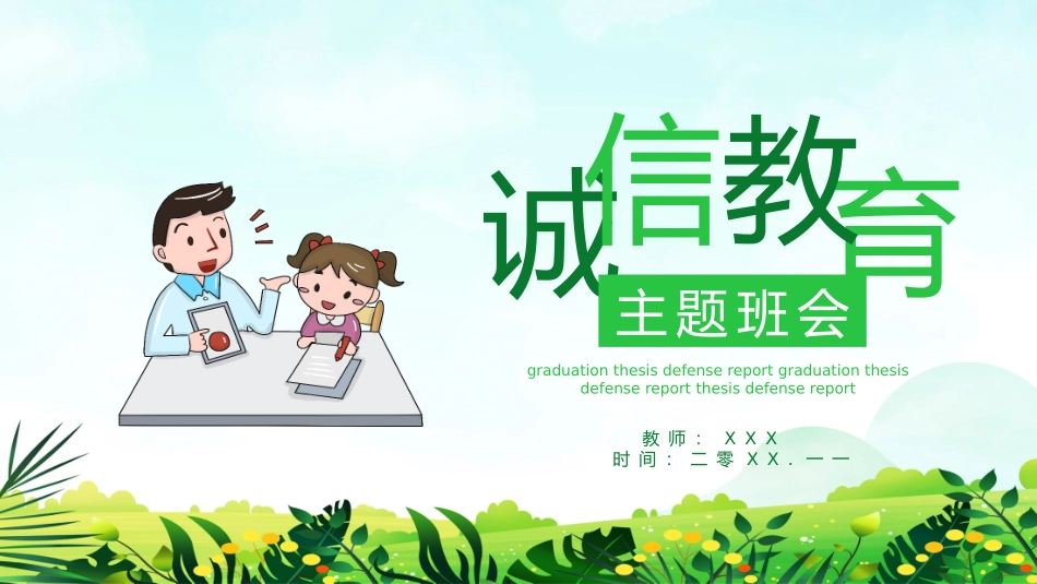 诚信教育主题班会36.pptx_第1页