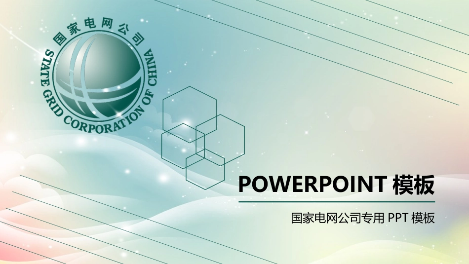 电网行业工作汇报模板139.pptx_第1页