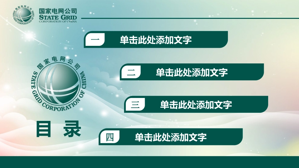 电网行业工作汇报模板139.pptx_第2页