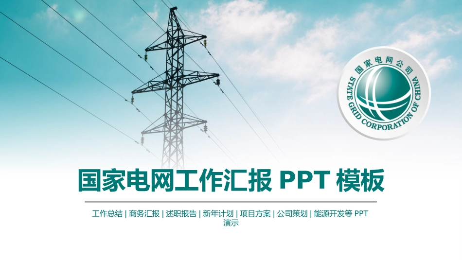 电网行业工作汇报模板141.pptx_第1页