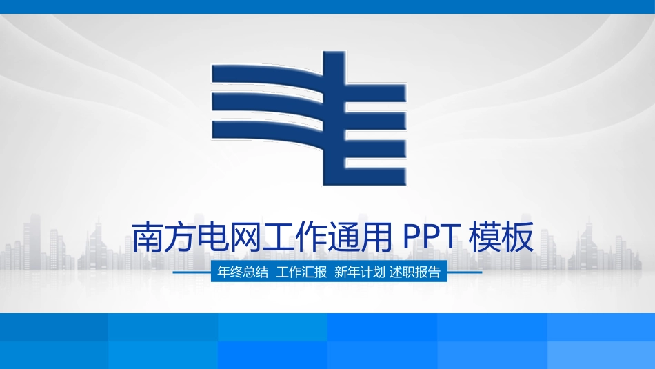 电网行业工作汇报模板145.pptx_第1页