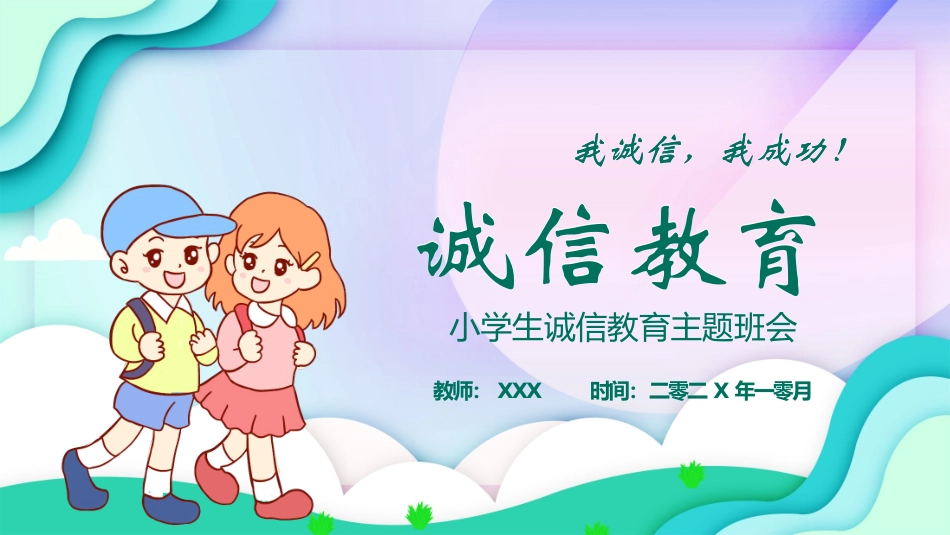 诚信教育主题班会47.pptx_第1页