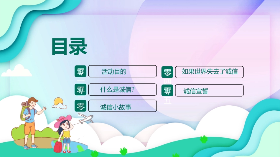 诚信教育主题班会47.pptx_第2页