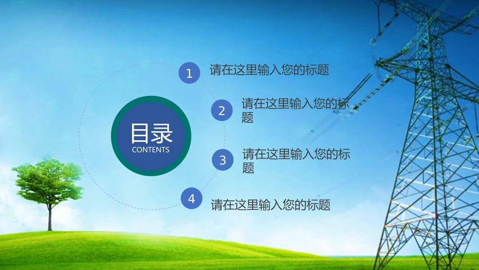 电网行业工作汇报模板146.pptx_第2页