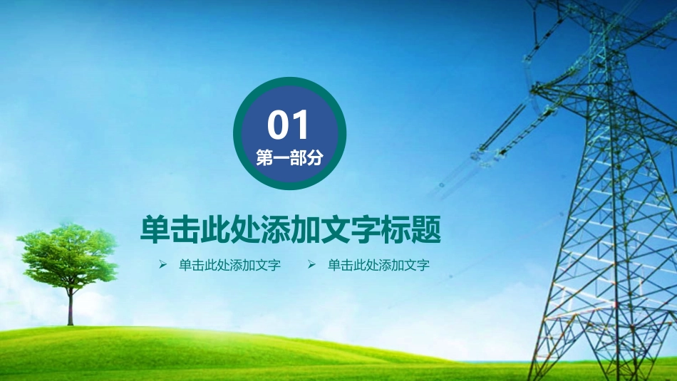电网行业工作汇报模板146.pptx_第3页