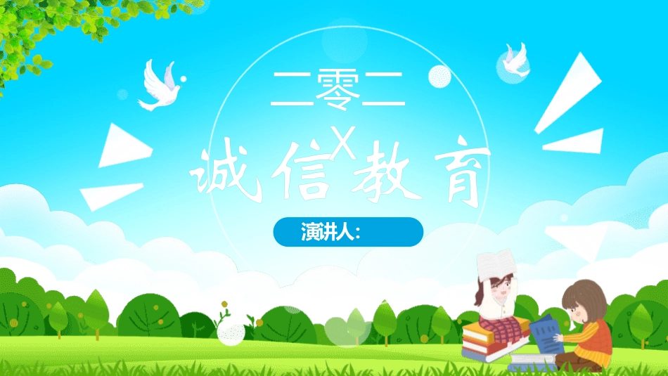 诚信教育主题班会51.pptx_第1页