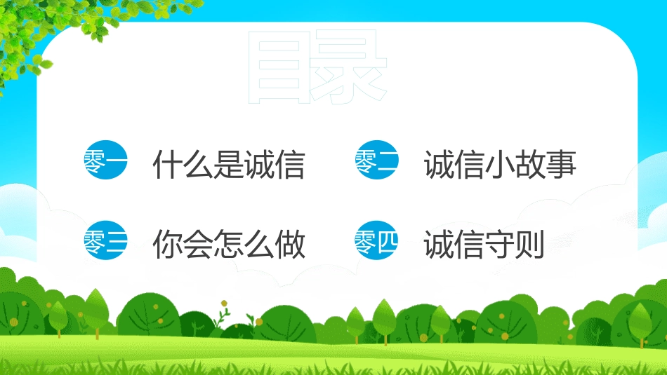 诚信教育主题班会51.pptx_第2页