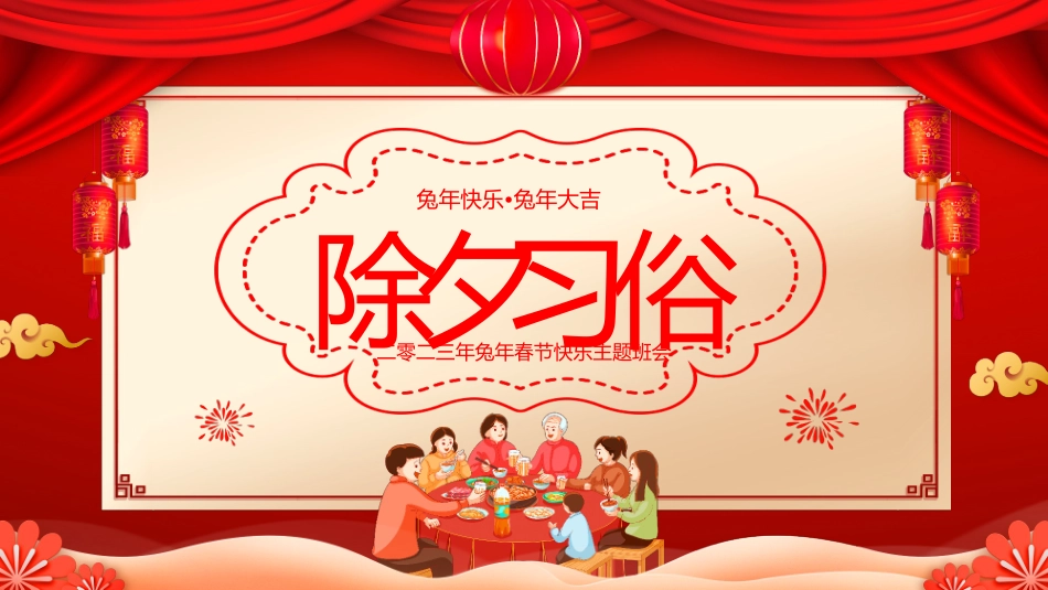 除夕习俗文化介绍PPT模板.pptx_第1页