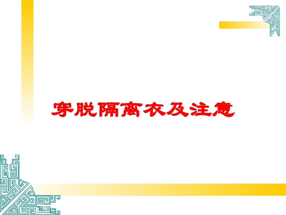 穿脱隔离衣及注意培训课件.pptx_第1页