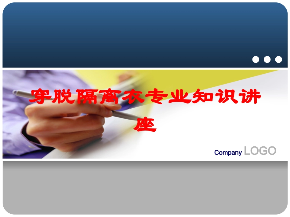 穿脱隔离衣专业知识讲座培训课件.pptx_第1页