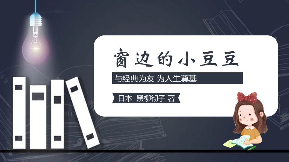 窗边的小豆豆 读书分享会4.pptx_第1页