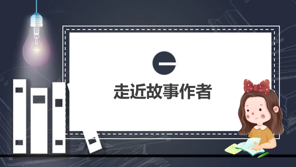 窗边的小豆豆 读书分享会4.pptx_第3页