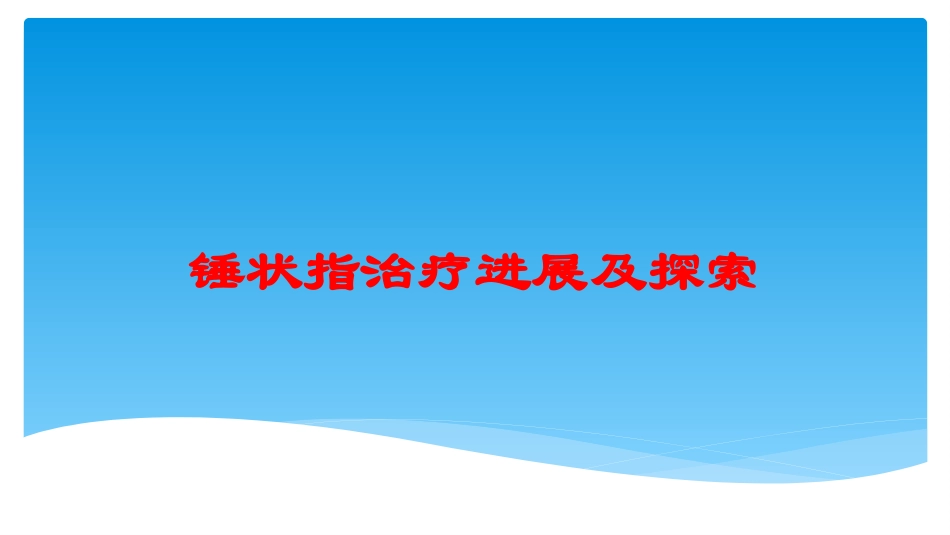 锤状指治疗进展及探索培训课件.pptx_第1页