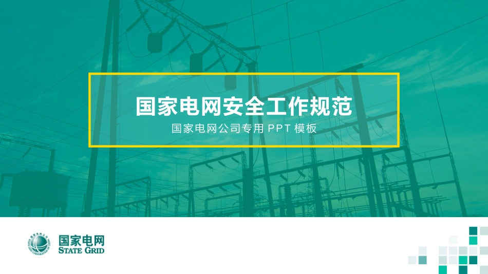 电网行业工作汇报模板154.pptx_第1页
