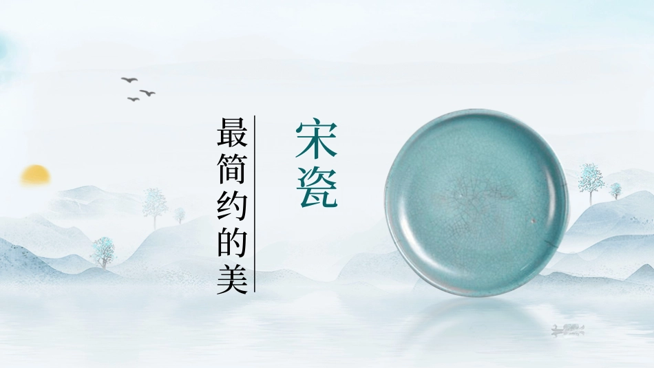 瓷器天青色宋瓷介绍模板.pptx_第1页