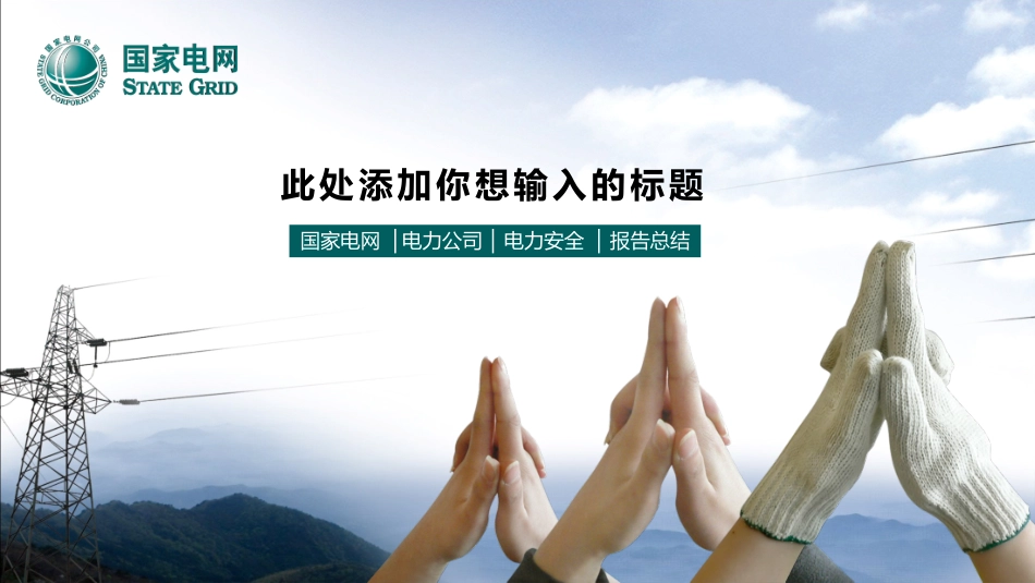 电网行业工作汇报模板155.pptx_第1页