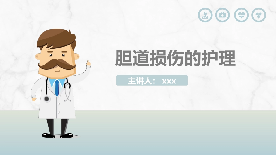 胆道损伤的护理措施知识课件(1).pptx_第1页