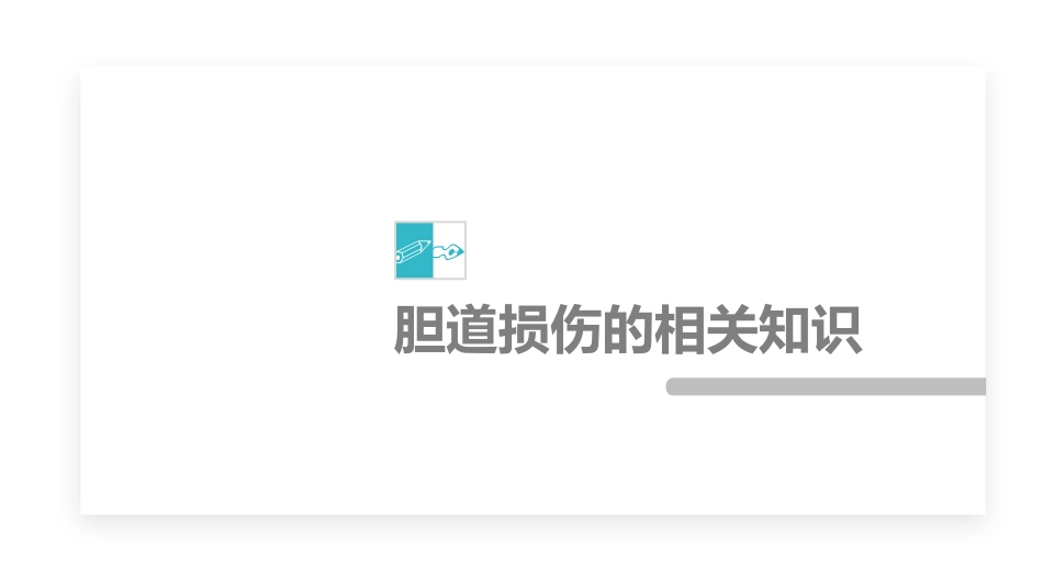 胆道损伤的护理措施知识课件(1).pptx_第3页