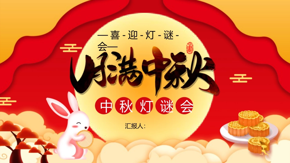 灯谜会猜灯谜2.pptx_第1页