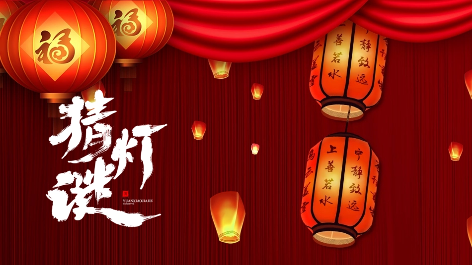灯谜会猜灯谜24.pptx_第1页
