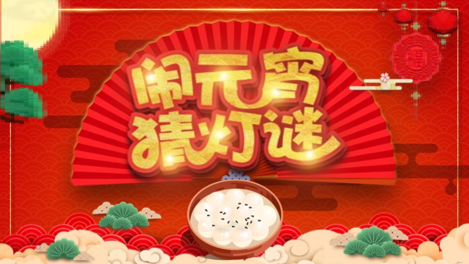 灯谜会猜灯谜51.pptx_第1页