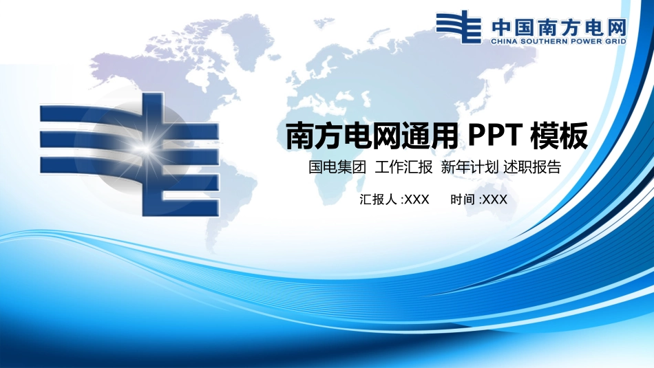 电网行业工作汇报模板219.pptx_第1页