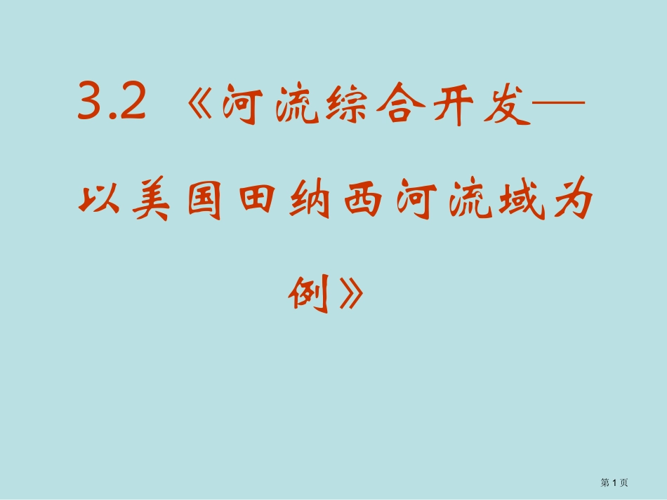 第二节流域的综合开发──以美国田纳西河流域为例名师优质课赛课一等奖市公开课获奖课件.pptx_第1页